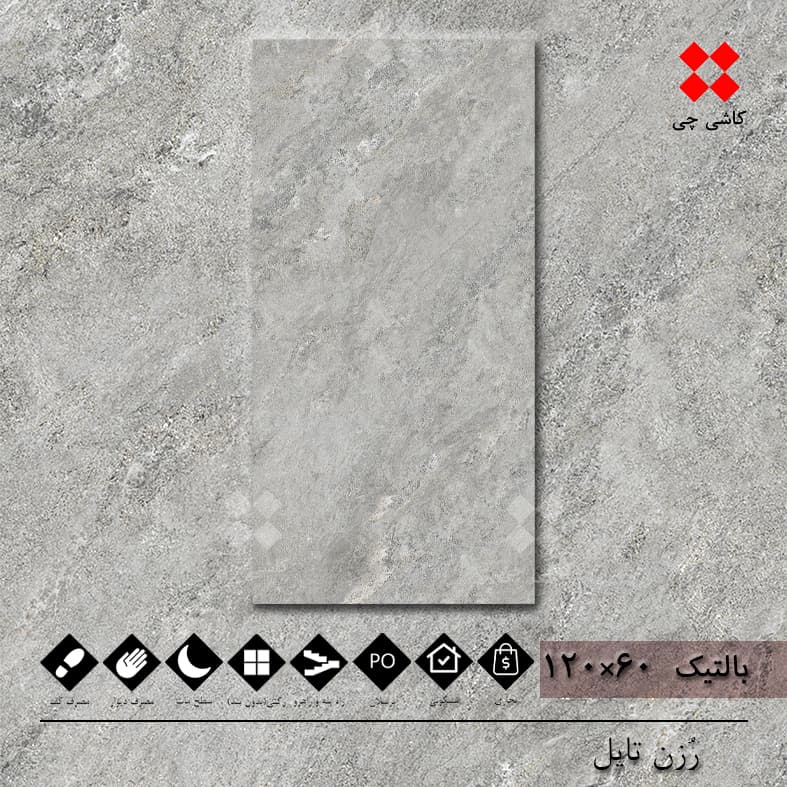 بالتیک خاکستری روشن 60×120 هارد مات پرسلان درجه 1 — تصویر ۳