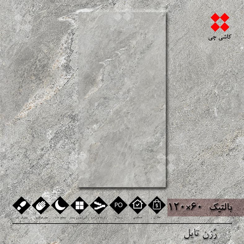 بالتیک خاکستری روشن 60×120 هارد مات پرسلان درجه 1 — تصویر ۲