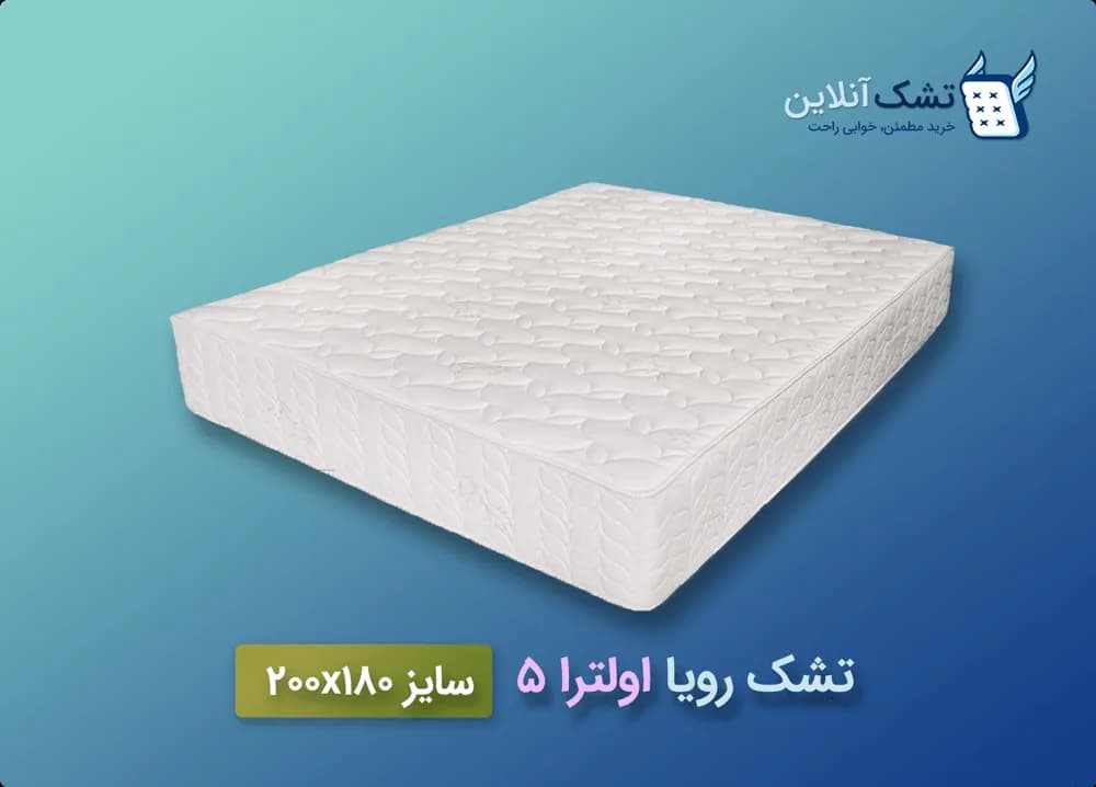 تشک رویا اولترا ۵ سایز ۱۸۰x۲۰۰ — تصویر ۵