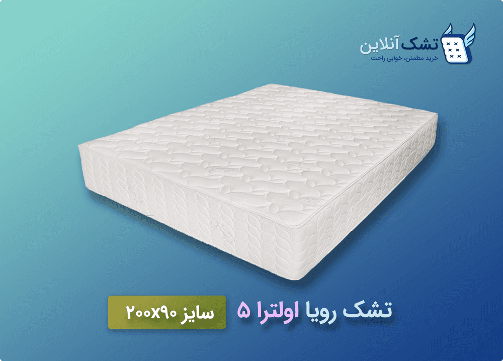 تشک رویا اولترا ۵ سایز ۹۰x۲۰۰