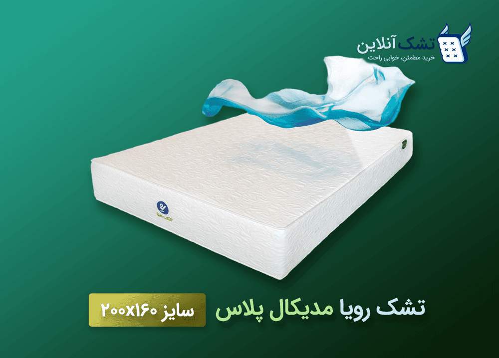 تشک رویا مدیکال پلاس سایز ۱۶۰x۲۰۰ — تصویر ۲