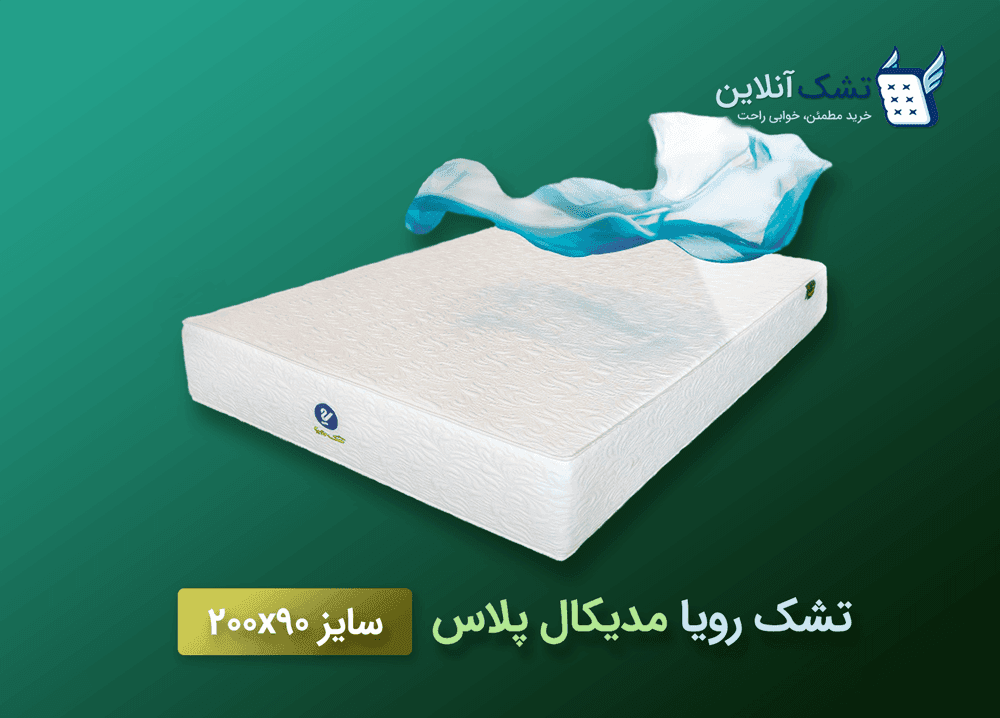 تشک رویا مدیکال پلاس سایز ۹۰x۲۰۰