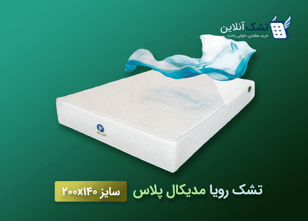 تشک رویا مدیکال پلاس سایز ۱۴۰x۲۰۰