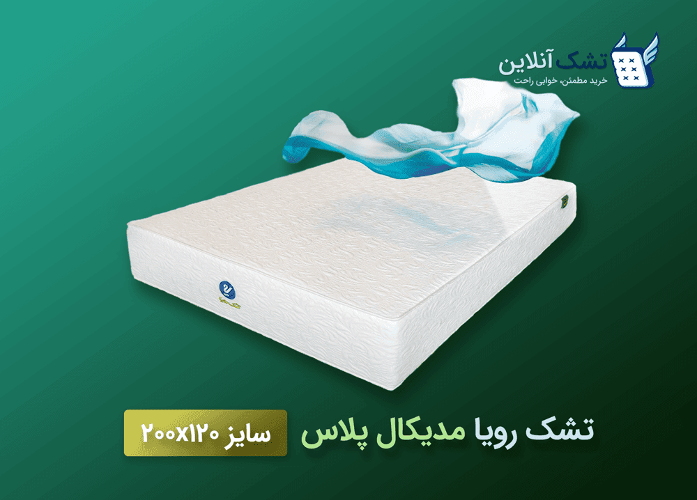 تشک رویا مدیکال پلاس سایز ۱۲۰x۲۰۰