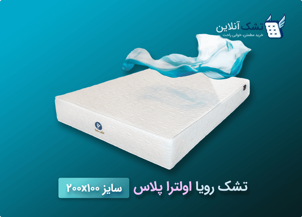تشک رویا اولترا پلاس سایز ۱۰۰x۲۰۰