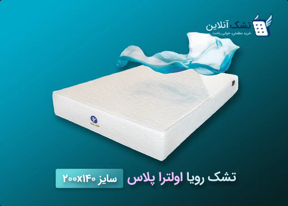 تشک رویا اولترا پلاس سایز ۱۴۰x۲۰۰ — تصویر ۵
