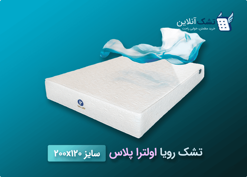تشک رویا اولترا پلاس سایز ۱۲۰x۲۰۰