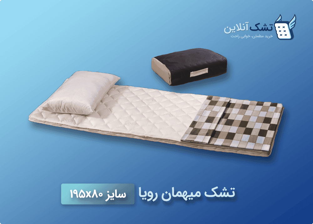 تشک میهمان رویا