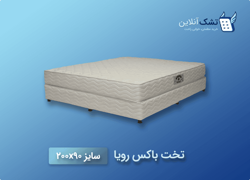 تخت باکس رویا سایز ۹۰x۲۰۰