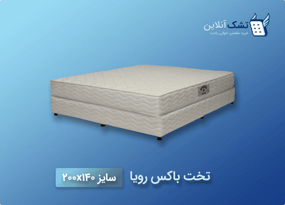 تخت باکس رویا سایز ۱۴۰x۲۰۰