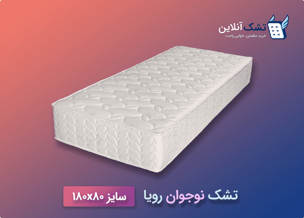 تشک رویا نوجوان سایز ۱۸۰x۸۰