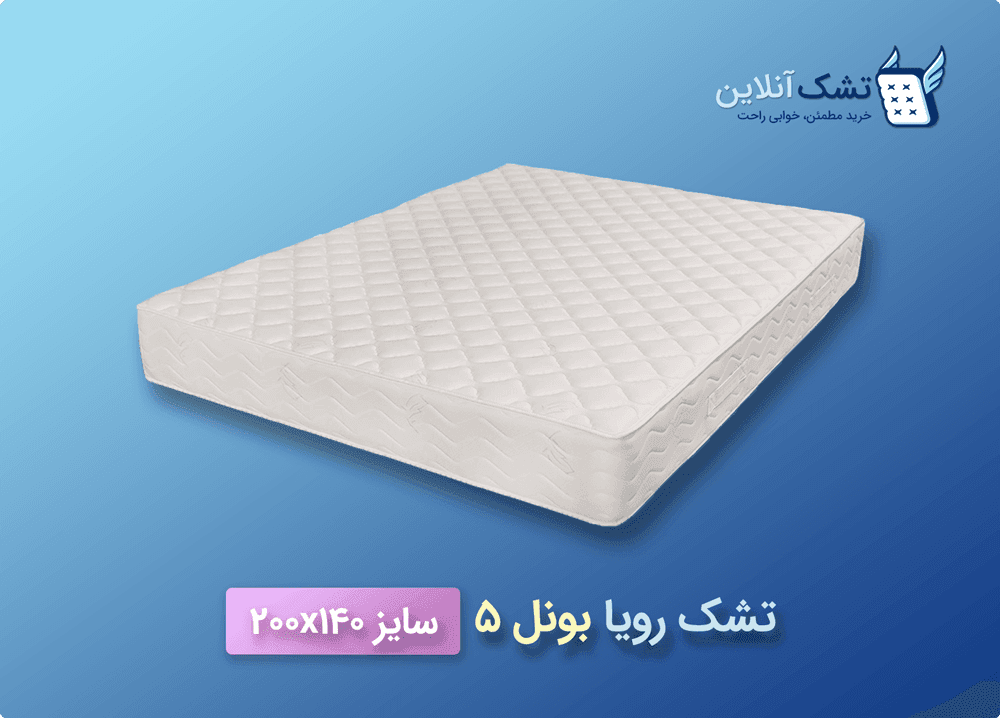 تشک رویا بونل ۵ سایز ۱۴۰x۲۰۰