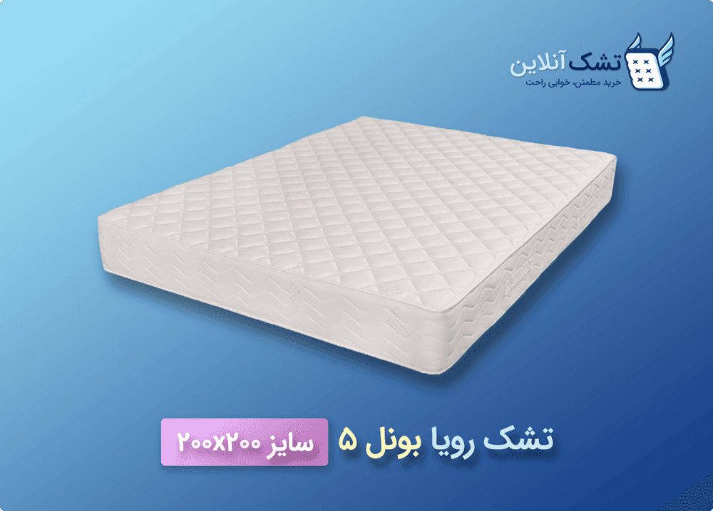 تشک رویا بونل ۵ سایز ۲۰۰x۲۰۰