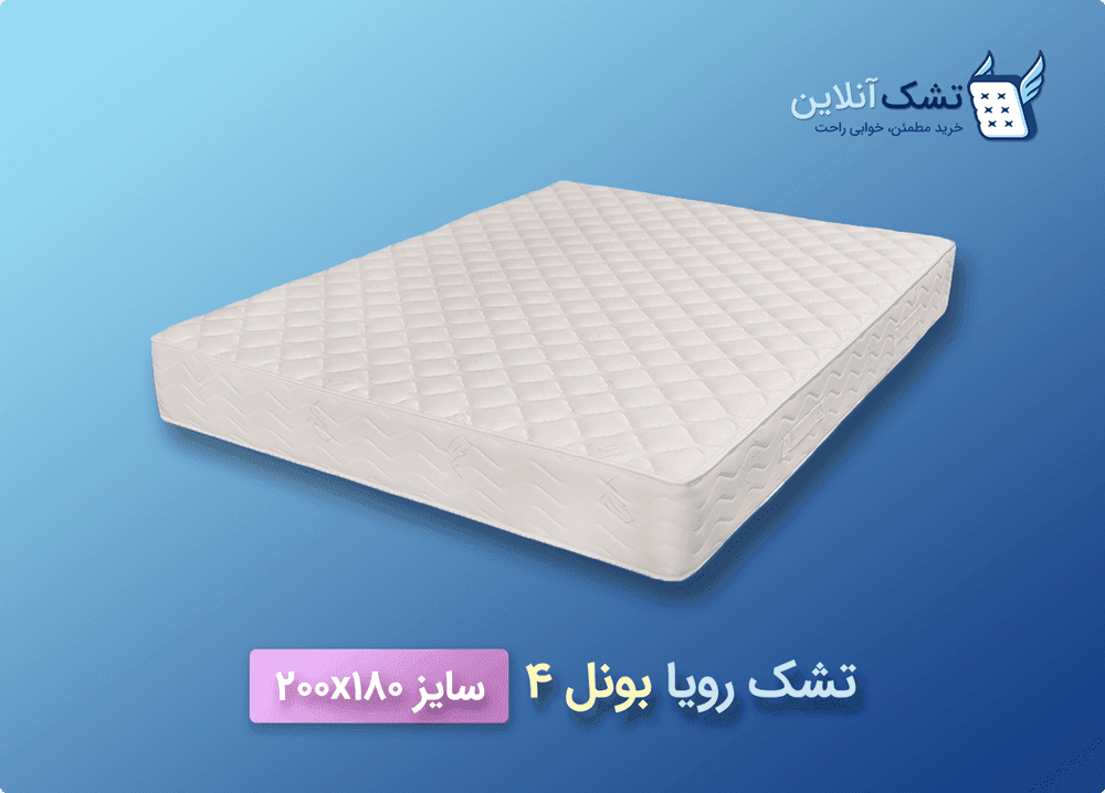 تشک رویا بونل ۴ سایز ۱۸۰x۲۰۰ — تصویر ۲