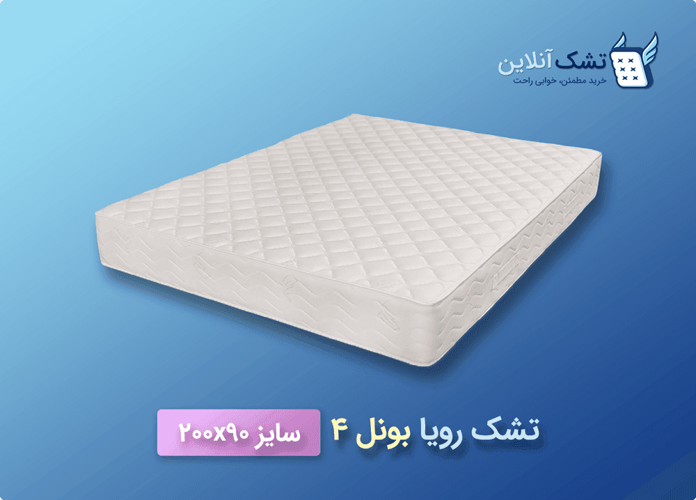 تشک رویا بونل ۴ سایز ۹۰x۲۰۰