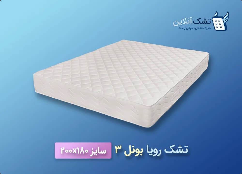 تشک رویا بونل ۳ سایز ۱۸۰x۲۰۰ — تصویر ۴