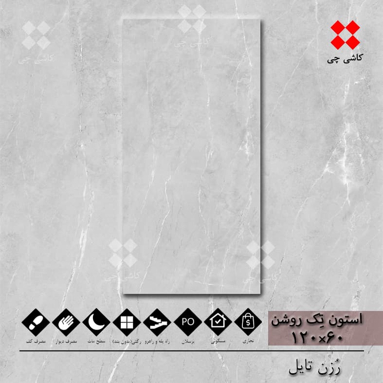 استون تک خاکستری روشن 60×120 هارد مات پرسلان درجه 1 — تصویر ۲
