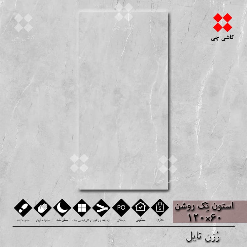 استون تک خاکستری روشن 60×120 هارد مات پرسلان درجه 1 — تصویر ۵