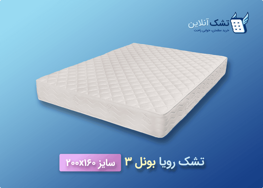 تشک رویا بونل ۳ سایز ۱۶۰x۲۰۰