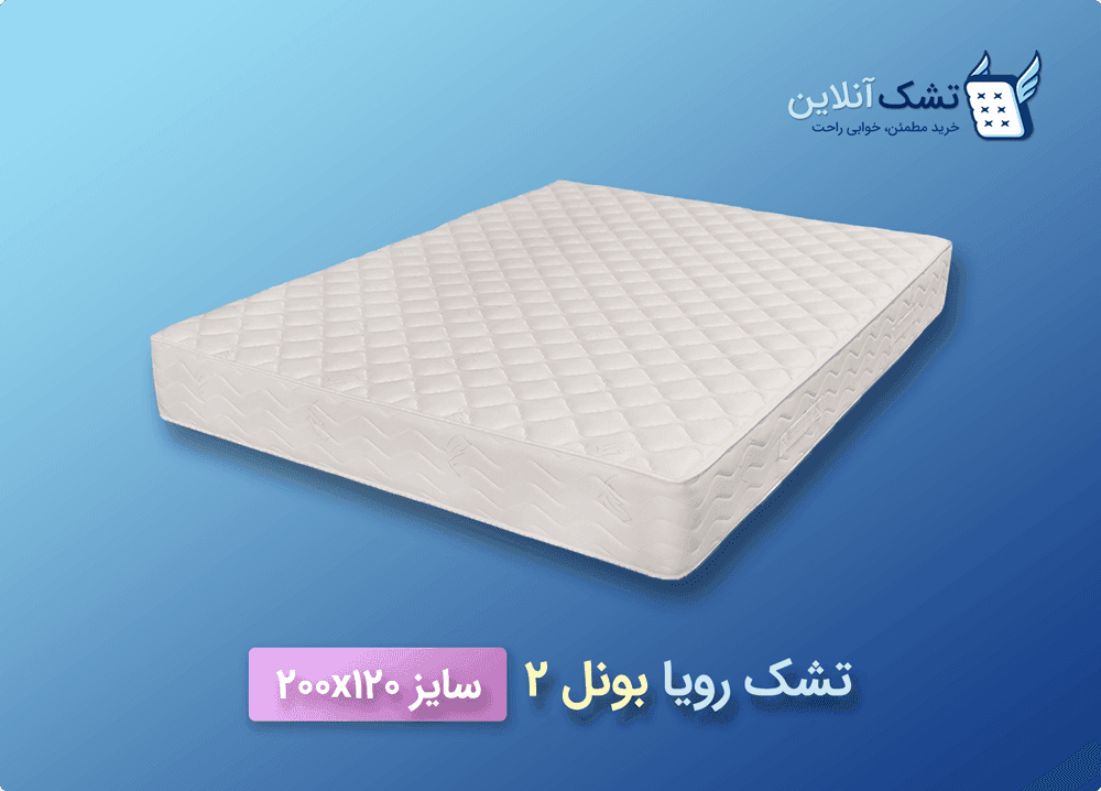 تشک رویا بونل ۲ سایز ۱۲۰x۲۰۰