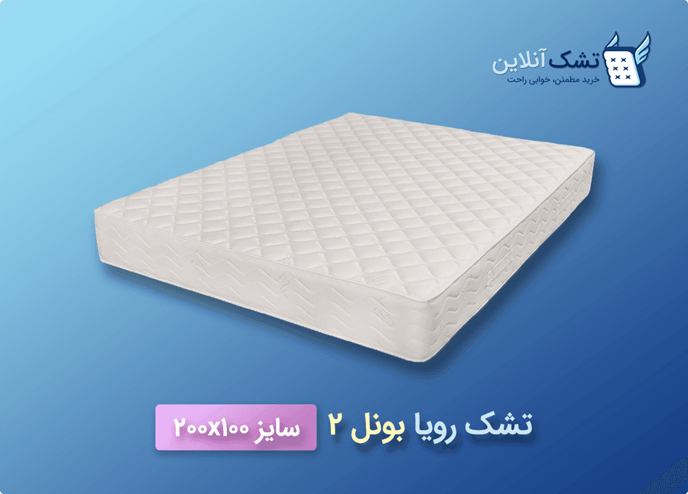 تشک رویا بونل ۲ سایز ۱۰۰x۲۰۰