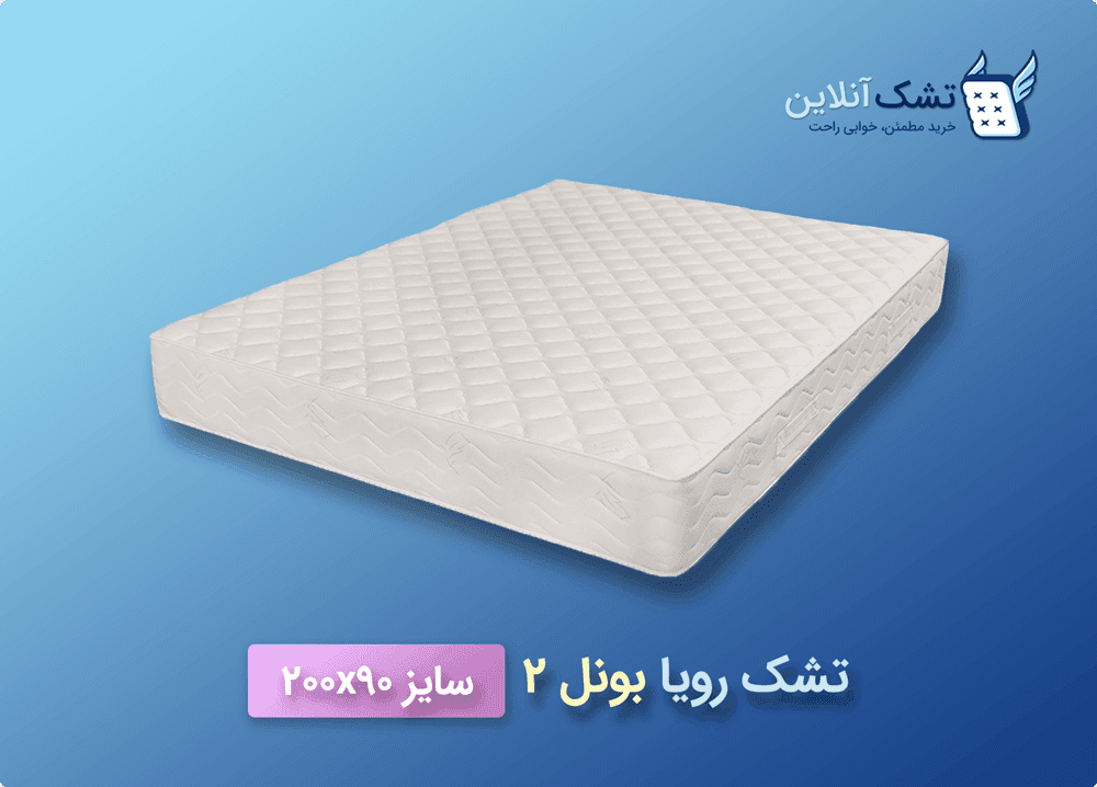 تشک رویا بونل ۲ سایز ۹۰x۲۰۰