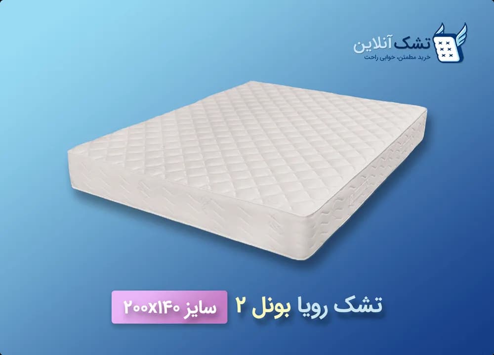 تشک رویا بونل ۲ سایز ۱۴۰x۲۰۰ — تصویر ۵
