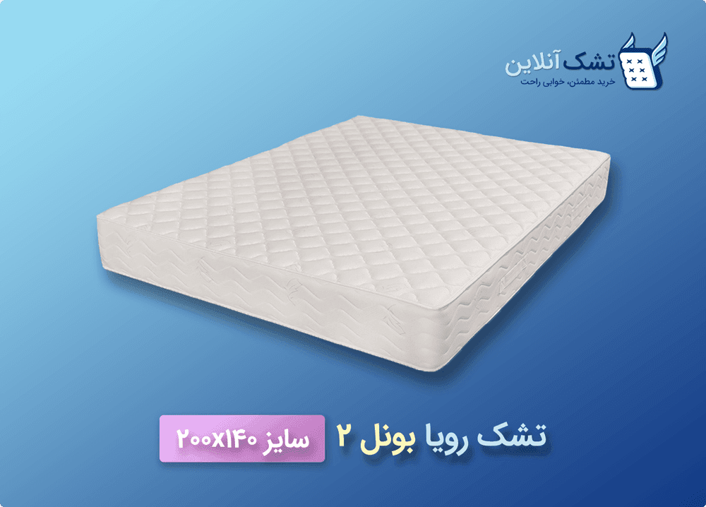 تشک رویا بونل ۲ سایز ۱۴۰x۲۰۰