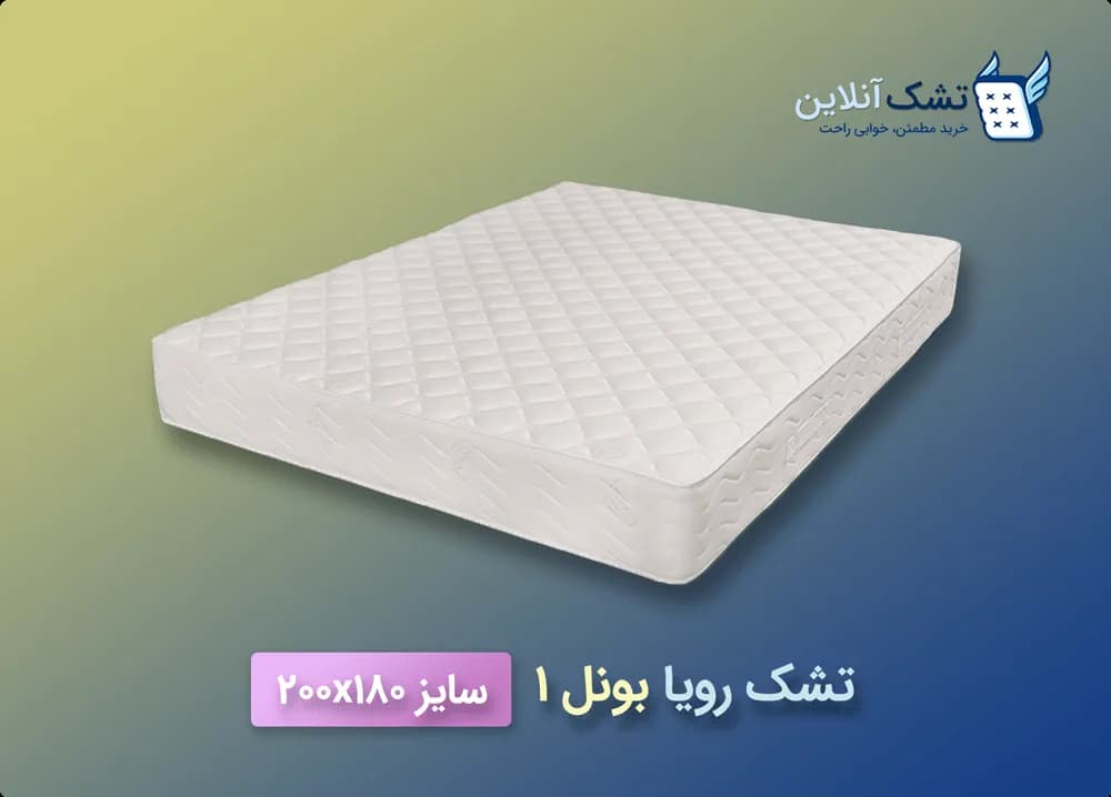 تشک رویا بونل ۱ سایز ۱۸۰x۲۰۰ — تصویر ۵