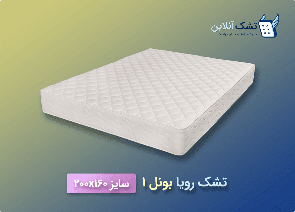 تشک رویا بونل ۱ سایز ۱۶۰x۲۰۰