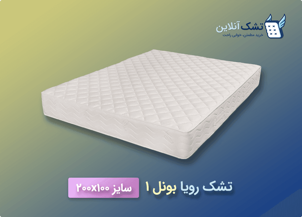 تشک رویا بونل ۱ سایز ۱۰۰x۲۰۰ — تصویر ۲