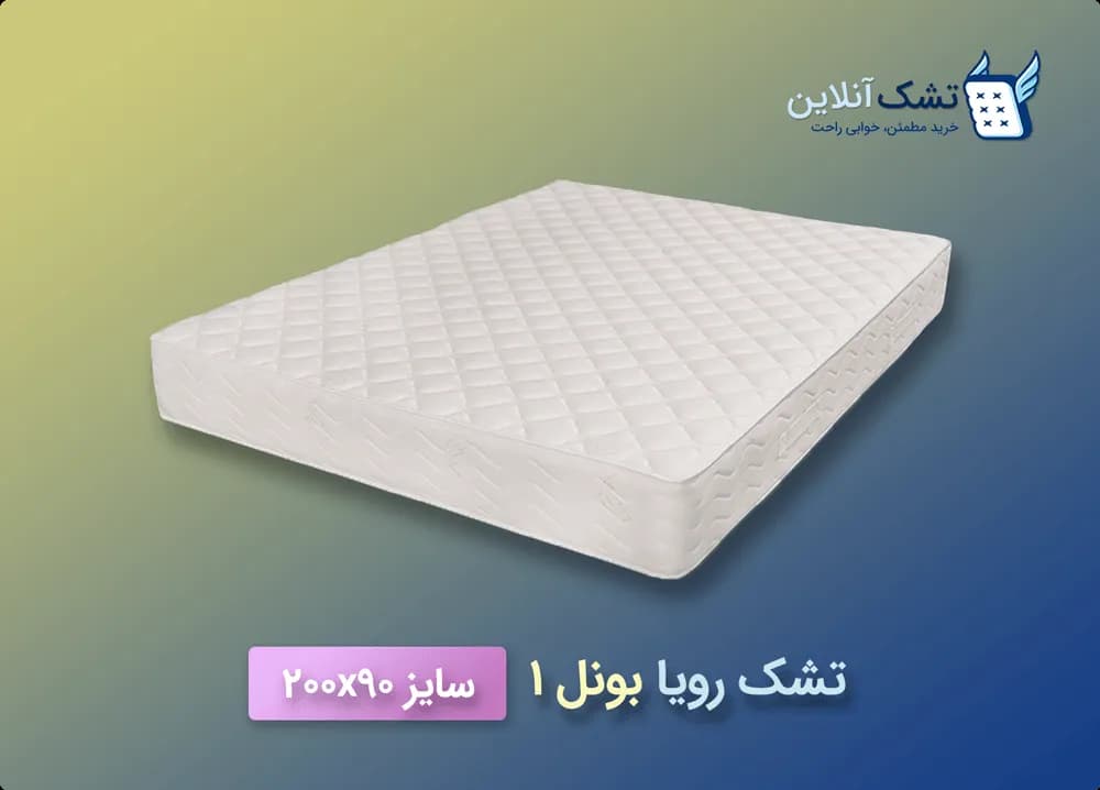 تشک رویا بونل ۱ سایز ۹۰x۲۰۰ — تصویر ۵