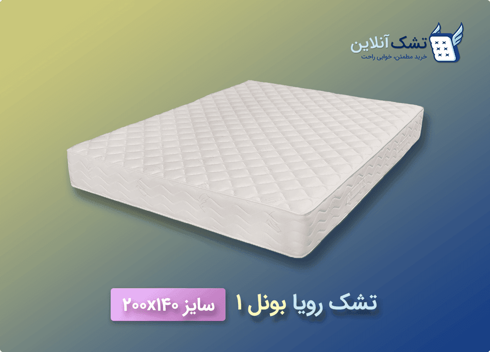تشک رویا بونل ۱ سایز ۱۴۰x۲۰۰