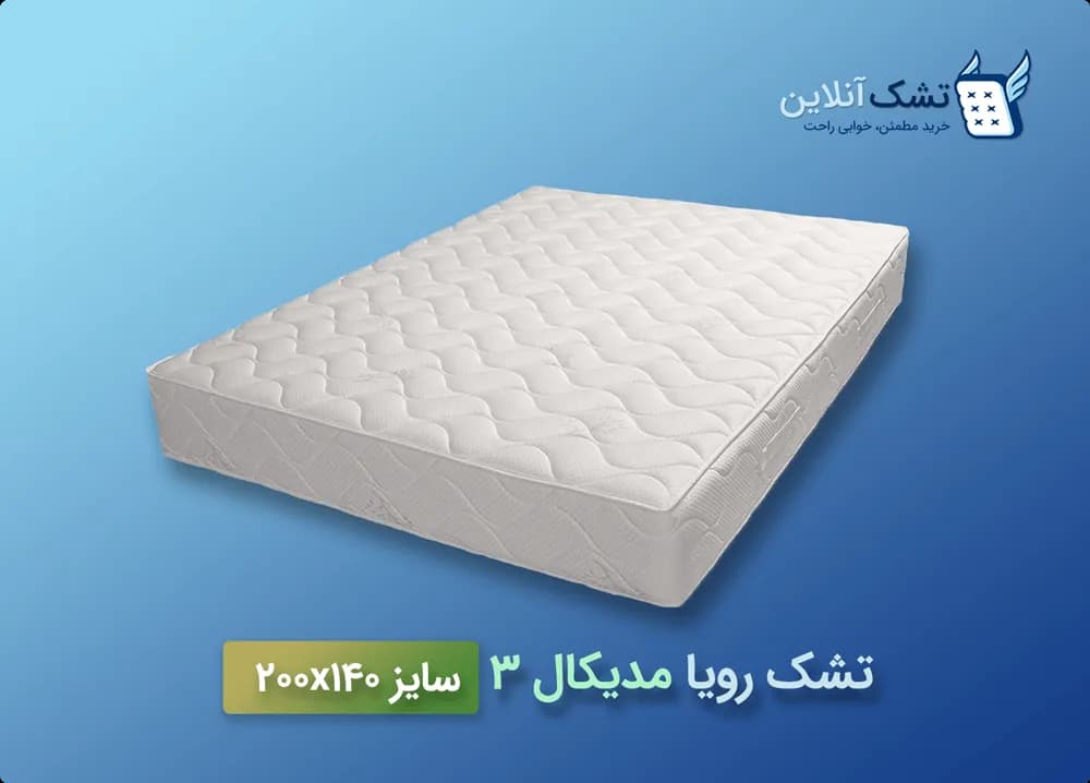تشک رویا مدیکال ۳ سایز ۱۴۰x۲۰۰ — تصویر ۴