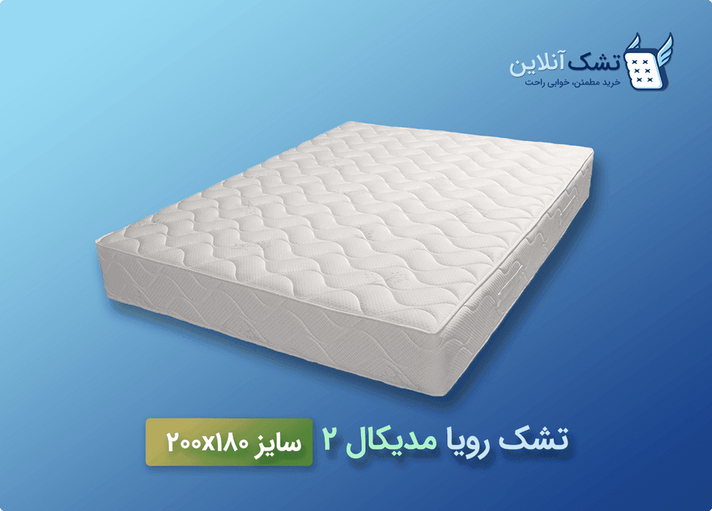 تشک رویا مدیکال ۲ سایز ۱۸۰x۲۰۰