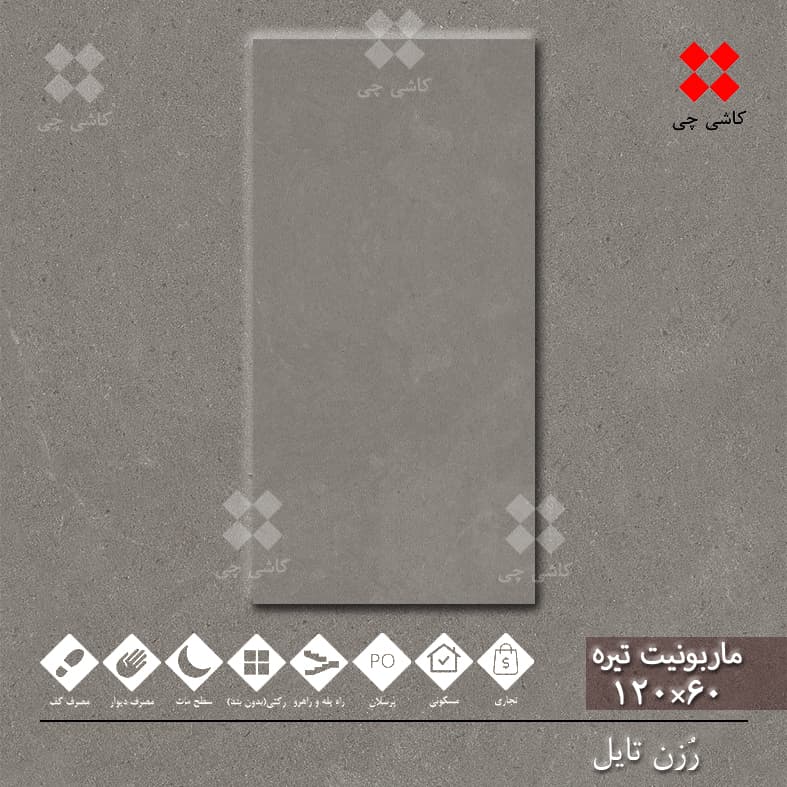 ماربونیت خاکستری تیره 60×120 هارد مات پرسلان درجه 1 — تصویر ۴