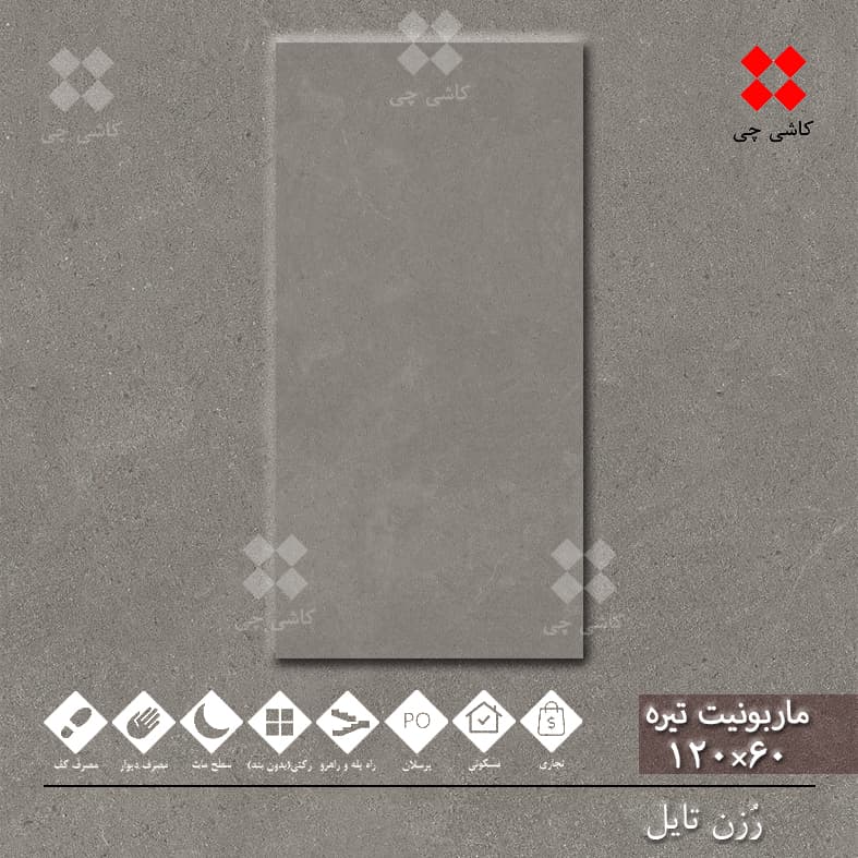 ماربونیت خاکستری تیره 60×120 هارد مات پرسلان درجه 1 — تصویر ۲