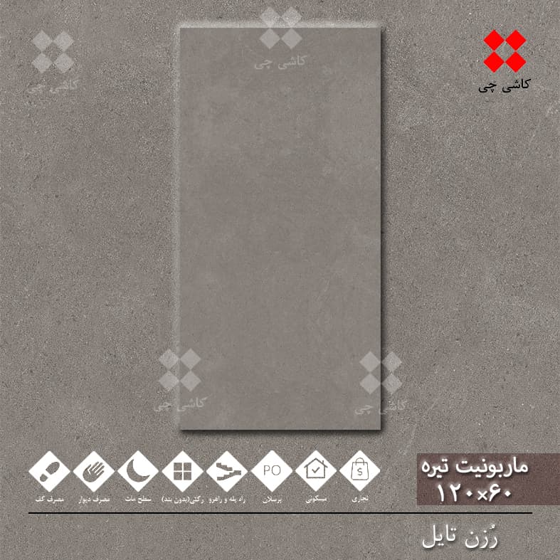 ماربونیت خاکستری تیره 60×120 هارد مات پرسلان درجه 1 — تصویر ۳
