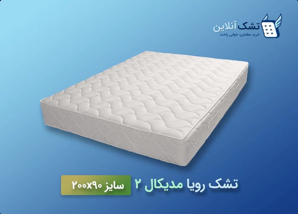 تشک رویا مدیکال ۲ سایز ۹۰x۲۰۰ — تصویر ۵