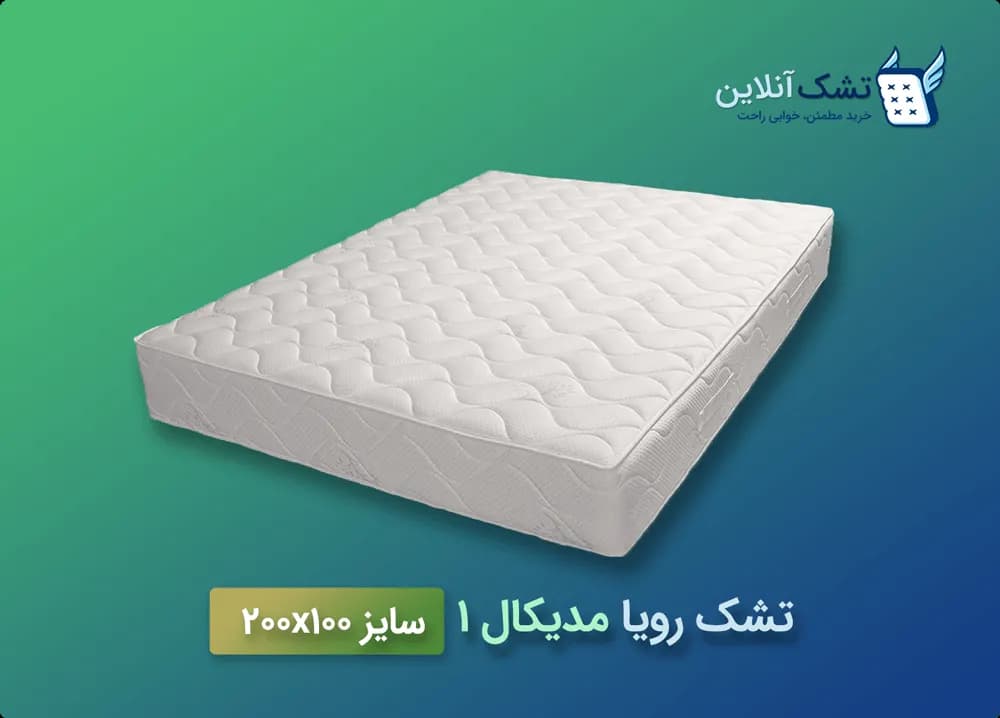 تشک رویا مدیکال ۱ سایز ۱۰۰x۲۰۰ — تصویر ۵