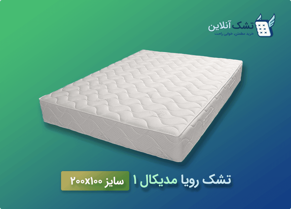 تشک رویا مدیکال ۱ سایز ۱۰۰x۲۰۰