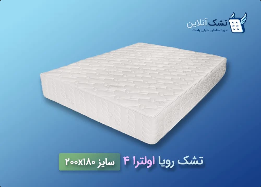 تشک رویا اولترا ۴ سایز ۱۸۰x۲۰۰ — تصویر ۶