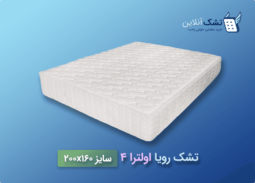 تشک رویا اولترا ۴ سایز ۱۶۰x۲۰۰