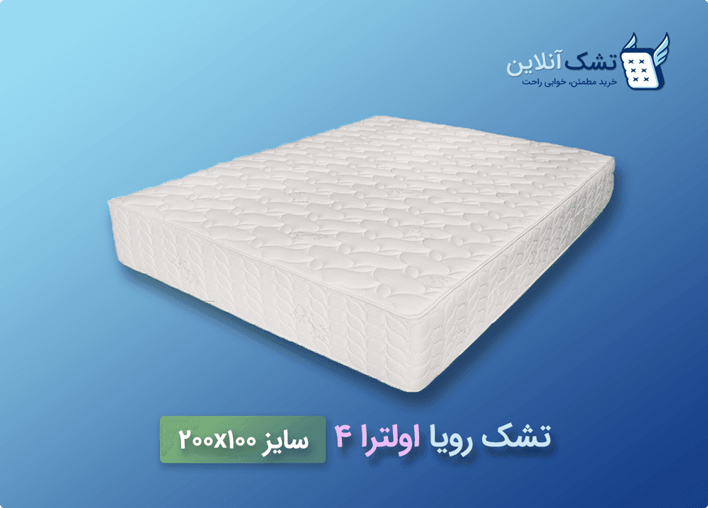 تشک رویا اولترا ۴ سایز ۱۰۰x۲۰۰ — تصویر ۲