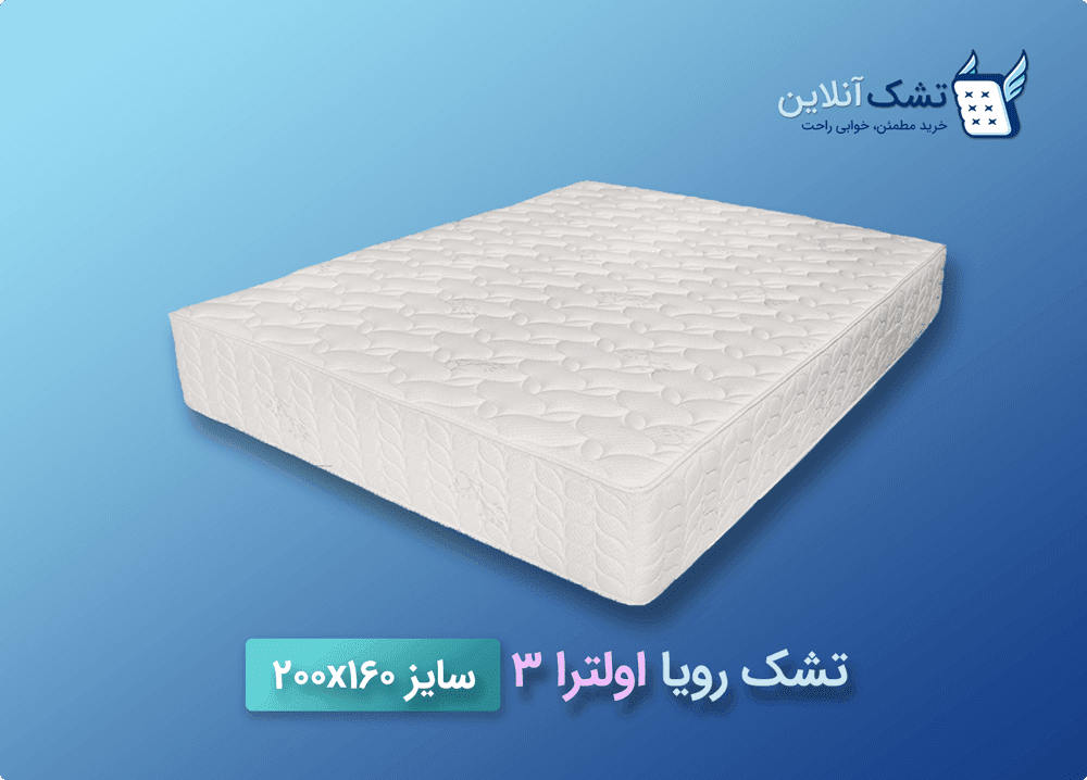 تشک رویا اولترا ۳ سایز ۱۶۰x۲۰۰