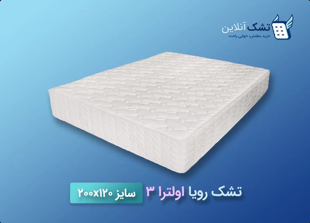تشک رویا اولترا ۳ سایز ۱۲۰x۲۰۰ — تصویر ۶