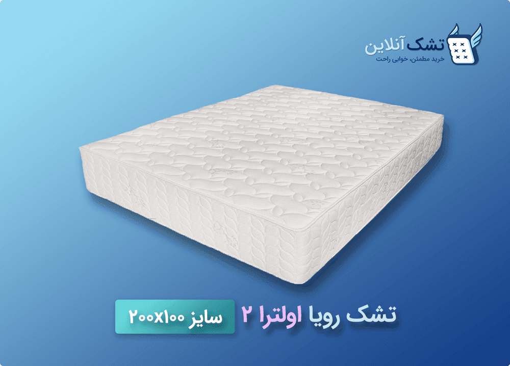 تشک رویا اولترا ۲ سایز ۱۰۰x۲۰۰
