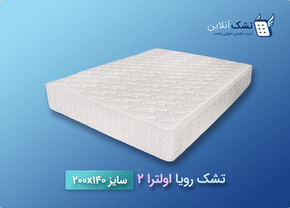 تشک رویا اولترا ۲ سایز ۱۴۰x۲۰۰