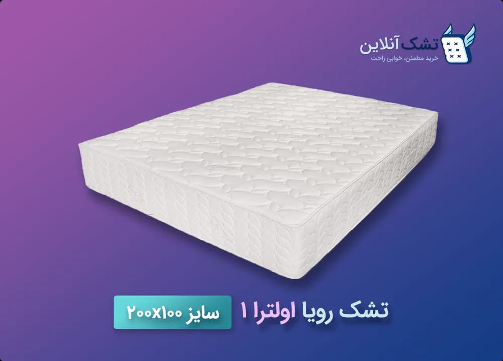 تشک رویا اولترا ۱ سایز ۱۰۰x۲۰۰ — تصویر ۶