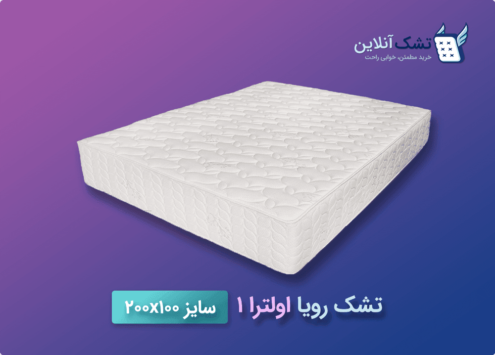 تشک رویا اولترا ۱ سایز ۱۰۰x۲۰۰